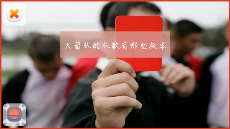 火箭队的队歌有哪些版本