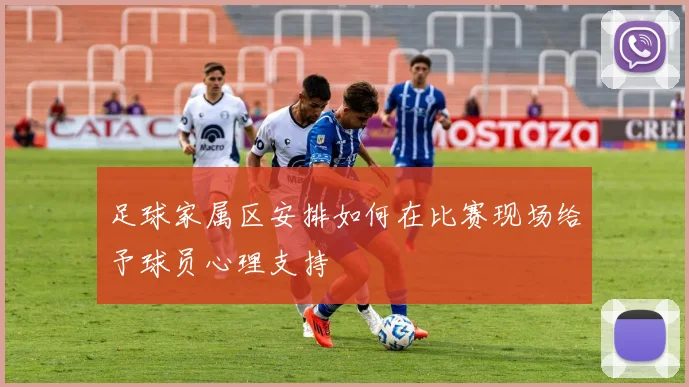 足球家属区安排如何在比赛现场给予球员心理支持