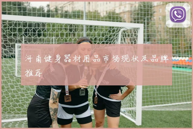 河南健身器材用品市场现状及品牌推荐