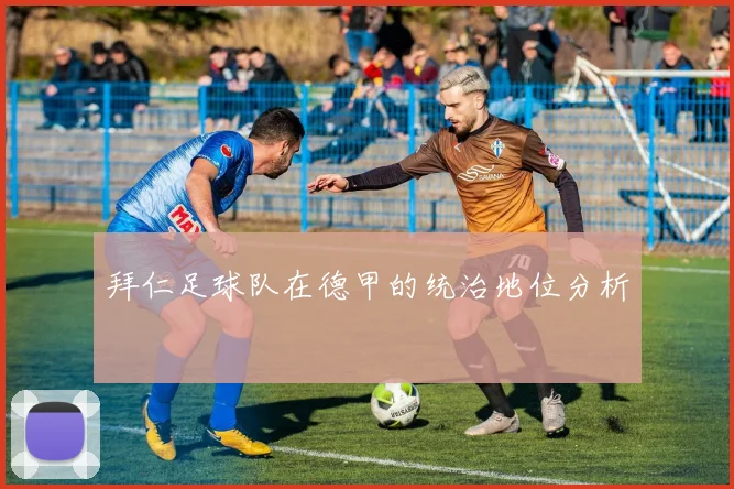 拜仁足球队在德甲的统治地位分析