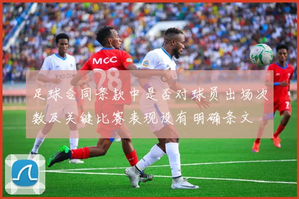 足球合同条款中是否对球员出场次数及关键比赛表现设有明确条文