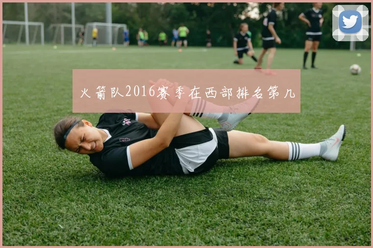 火箭队2016赛季在西部排名第几