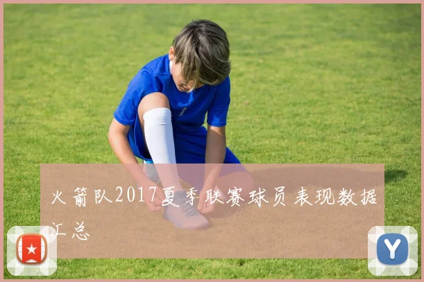 火箭队2017夏季联赛球员表现数据汇总