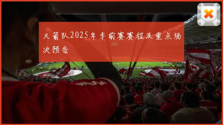 火箭队2025年季前赛赛程及重点场次预告