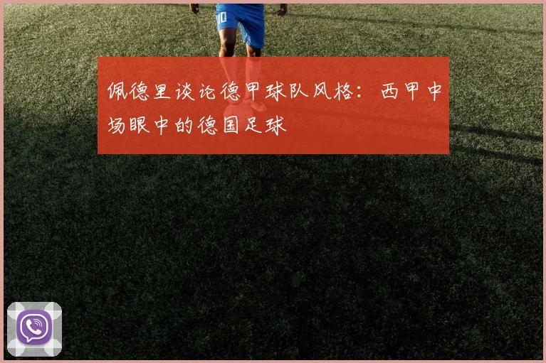 佩德里谈论德甲球队风格：西甲中场眼中的德国足球