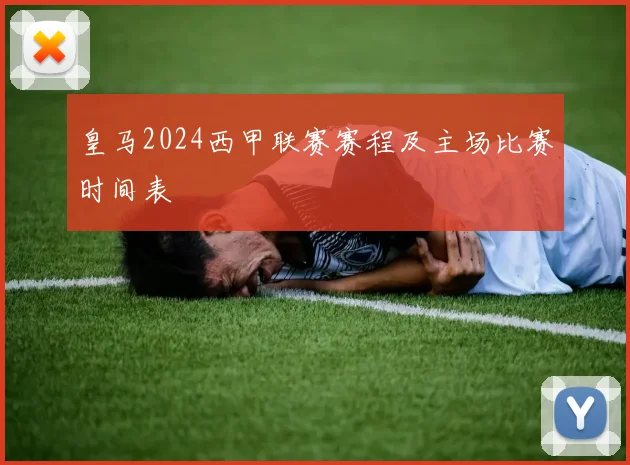 皇马2024西甲联赛赛程及主场比赛时间表
