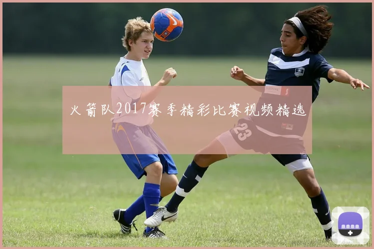 火箭队2017赛季精彩比赛视频精选