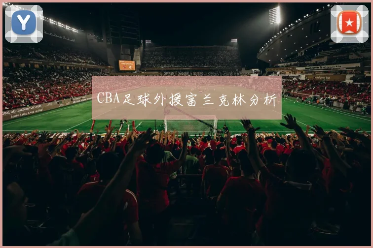 CBA足球外援富兰克林分析