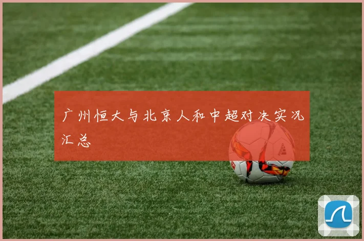 广州恒大与北京人和中超对决实况汇总